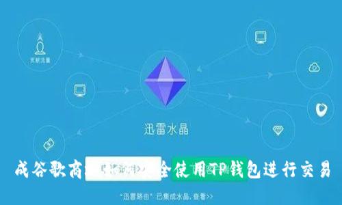 成谷歌商城如何安全使用TP钱包进行交易