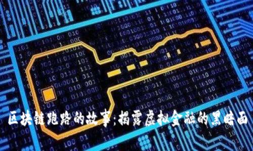 区块链跑路的故事：揭露虚拟金融的黑暗面