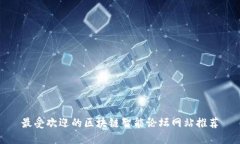 最受欢迎的区块链智能论