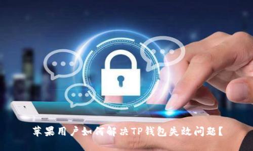 苹果用户如何解决TP钱包失效问题？