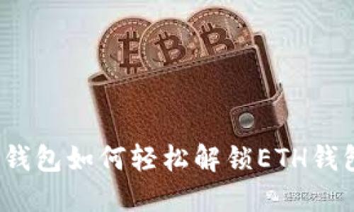 TP钱包如何轻松解锁ETH钱包？