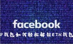 TP钱包如何轻松解锁ETH钱包
