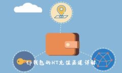 tp钱包的HT充值渠道详解