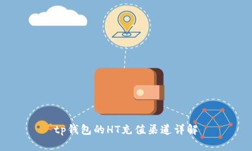 tp钱包的HT充值渠道详解
