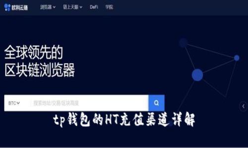 tp钱包的HT充值渠道详解