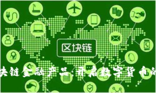 万向区块链金融产品：开启数字货币的新时代
