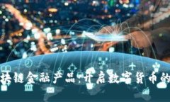 万向区块链金融产品：开