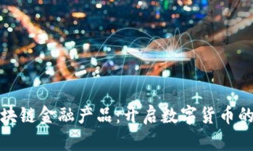 万向区块链金融产品：开启数字货币的新时代