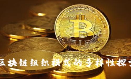 区块链组织模式的多样性探索