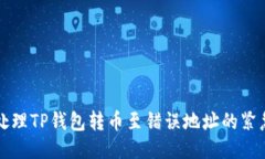 如何处理TP钱包转币至错误