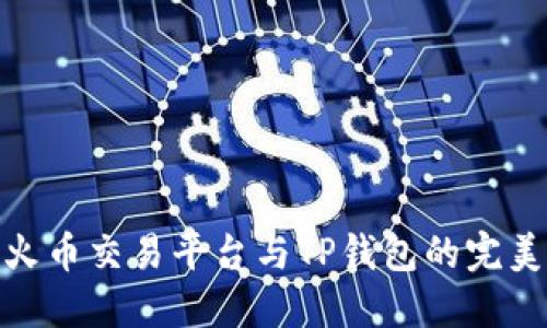 探索火币交易平台与TP钱包的完美结合