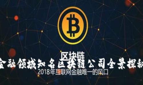 金融领域知名区块链公司全景探秘