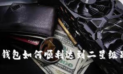 tp钱包如何顺利达到二星级别？