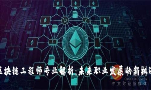 区块链工程师专业解析：未来职业发展的新机遇