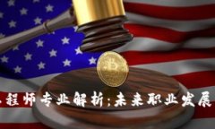 区块链工程师专业解析：