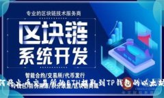 如何将火币交易所的ETH提