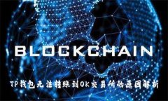 TP钱包无法转账到OK交易所