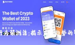 区块链行为预测法：揭示