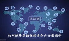 杭州城管区块链技术企业