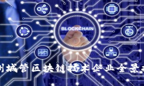 杭州城管区块链技术企业全景揭秘