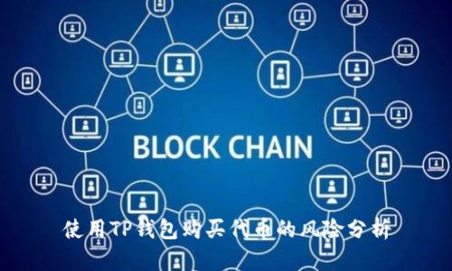 使用TP钱包购买代币的风险分析