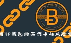 使用TP钱包购买代币的风险