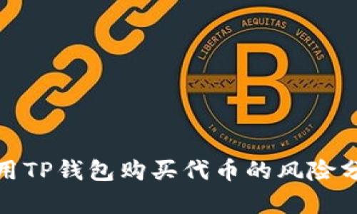 使用TP钱包购买代币的风险分析