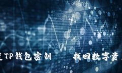 如何恢复TP钱包密钥——找