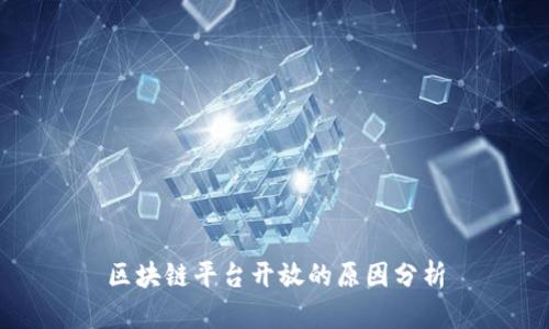 区块链平台开放的原因分析