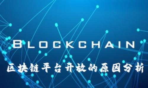 区块链平台开放的原因分析