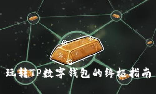 玩转TP数字钱包的终极指南