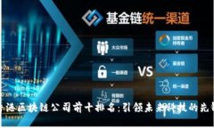 香港区块链公司前十排名