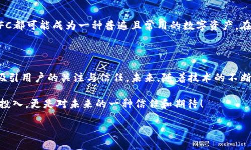   TP钱包FFC资产详解：让你全面了解这款数字资产的价值与应用  / 

 guanjian ci TP钱包, FFC资产, 数字货币  /guanjian ci 

一、TP钱包简介

在现代数字经济时代，钱包不仅仅是存放现金的工具，而是数字资产管理的重要平台。TP钱包作为一种广受欢迎的数字货币钱包，凭借其安全性和便捷性吸引了大量用户。它支持多种数字资产的存储与交易，成为了区块链投资者的重要工具。这其中，FFC资产作为TP钱包的一部分，正逐渐崭露头角。

二、FFC资产是什么？

FFC资产，全名为“Funtoken Coin”，是一种基于区块链技术的数字货币。随着数字经济的发展，FFC的应用场景逐渐丰富，涵盖了线上购物、游戏消费等多个领域，使得它的价值也日益显著。对于使用TP钱包的用户来说，FFC不仅是一种投资选择，更是数字生活中的一种便捷支付手段！

三、FFC资产的来源与背景

FFC资产的诞生并非偶然，它源于对数字经济未来发展的深刻洞察。Funtoken团队结合市场需求，致力于打造一个能够实现价值转移与资产增值的数字货币。当FFC资产在TP钱包中推出时，其庞大的用户基础和对数字资产的敏感性使其受到热捧。这种背景下，FFC逐渐站稳了脚跟，获得了越来越多用户的信任与青睐！

四、FFC资产的特点

FFC资产在众多数字货币中独树一帜，主要体现在以下几个方面：

ul
    listrong安全性高：/strongFFC资产采用先进的区块链技术，使得每一笔交易都可验证、可追溯，这大大提升了资金安全性，让用户交易更加放心！/li
    listrong流通性强：/strong在TP钱包中，你能便捷地买入或出售FFC资产。当我们在日常生活中，越来越多地见到FFC的身影时，其流通性也自然水涨船高。/li
    listrong应用广泛：/strongFFC资产不仅仅限于一种用途。在众多电商平台、游戏中，它均可以作为支付工具，促进了其在各种场景下的实际应用，真的让人感到惊喜不已！/li
/ul

五、FFC资产的投资价值

在区块链市场，投资价值是用户考虑的重中之重。FFC资产的投资价值主要体现在几个方面：

ul
    listrong市场需求：/strong随着数字化浪潮的推进，越来越多的商家开始接受FFC作为支付手段，市场需求的不断扩增使FFC资产的未来充满期待！/li
    listrong良好的发展前景：/strongFFC资产的未来发展将在技术持续更新和市场不断扩大中收获红利，许多专家都对其给予了积极的预期！/li
    listrong社区支持：/strongFFC背后的团队拥有强大的社区支持，用户的积极参与、讨论，使得FFC在不断发展壮大，形成了良好的市场氛围，多么振奋人心啊！/li
/ul

六、如何获取FFC资产？

对于希望获得FFC资产的用户来说，有几种方式可以选择：

ul
    listrong交易所购买：/strong用户可以通过各大数字资产交易所，用法定货币或其他数字资产购买FFC资产，简单而直接！/li
    listrong挖矿获取：/strong某些情况下，用户还可以通过挖矿的方式获取FFC，虽然需要一定的技术和成本，但长期来看也是一种有趣的尝试！/li
    listrong参与活动：/strong许多项目方会举办各种活动，用户通过参与活动也有机会获得FFC奖励，时常关注这些活动不会错过机会哦！/li
/ul

七、FFC资产的未来展望

展望未来，FFC资产的发展前景值得期待！随着数字经济的不断发展，FFC有望在更多场景中得到应用。无论是在线支付、消费还是投资，FFC都可能成为一种普遍且常用的数字资产。在TP钱包的支持下，用户将能迅速、方便地获取FFC资产，参与到数字经济的浪潮中去！

八、总结

总的来说，FFC资产的崛起不仅仅是数字货币中的一段传奇，更是时代发展的必然产物。作为TP钱包的一部分，FFC以其独特的优势不断吸引用户的关注与信任。未来，随着技术的不断更新与市场用户的不断扩大，FFC将会创造出更多的价值和可能性，让我们期待这一美好未来的到来吧！

无论你是对FFC资产充满好奇，还是想要深入了解其背后的故事，都希望这篇文章能给你带来启发和帮助！有时候，投资不仅仅是资金的投入，更是对未来的一种信任和期待！ 

让我们一同见证FFC资产的成长历程，携手共创数字经济的美好明天吧！