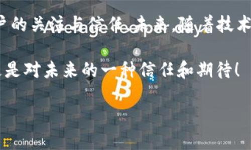   TP钱包FFC资产详解：让你全面了解这款数字资产的价值与应用  / 

 guanjian ci TP钱包, FFC资产, 数字货币  /guanjian ci 

一、TP钱包简介

在现代数字经济时代，钱包不仅仅是存放现金的工具，而是数字资产管理的重要平台。TP钱包作为一种广受欢迎的数字货币钱包，凭借其安全性和便捷性吸引了大量用户。它支持多种数字资产的存储与交易，成为了区块链投资者的重要工具。这其中，FFC资产作为TP钱包的一部分，正逐渐崭露头角。

二、FFC资产是什么？

FFC资产，全名为“Funtoken Coin”，是一种基于区块链技术的数字货币。随着数字经济的发展，FFC的应用场景逐渐丰富，涵盖了线上购物、游戏消费等多个领域，使得它的价值也日益显著。对于使用TP钱包的用户来说，FFC不仅是一种投资选择，更是数字生活中的一种便捷支付手段！

三、FFC资产的来源与背景

FFC资产的诞生并非偶然，它源于对数字经济未来发展的深刻洞察。Funtoken团队结合市场需求，致力于打造一个能够实现价值转移与资产增值的数字货币。当FFC资产在TP钱包中推出时，其庞大的用户基础和对数字资产的敏感性使其受到热捧。这种背景下，FFC逐渐站稳了脚跟，获得了越来越多用户的信任与青睐！

四、FFC资产的特点

FFC资产在众多数字货币中独树一帜，主要体现在以下几个方面：

ul
    listrong安全性高：/strongFFC资产采用先进的区块链技术，使得每一笔交易都可验证、可追溯，这大大提升了资金安全性，让用户交易更加放心！/li
    listrong流通性强：/strong在TP钱包中，你能便捷地买入或出售FFC资产。当我们在日常生活中，越来越多地见到FFC的身影时，其流通性也自然水涨船高。/li
    listrong应用广泛：/strongFFC资产不仅仅限于一种用途。在众多电商平台、游戏中，它均可以作为支付工具，促进了其在各种场景下的实际应用，真的让人感到惊喜不已！/li
/ul

五、FFC资产的投资价值

在区块链市场，投资价值是用户考虑的重中之重。FFC资产的投资价值主要体现在几个方面：

ul
    listrong市场需求：/strong随着数字化浪潮的推进，越来越多的商家开始接受FFC作为支付手段，市场需求的不断扩增使FFC资产的未来充满期待！/li
    listrong良好的发展前景：/strongFFC资产的未来发展将在技术持续更新和市场不断扩大中收获红利，许多专家都对其给予了积极的预期！/li
    listrong社区支持：/strongFFC背后的团队拥有强大的社区支持，用户的积极参与、讨论，使得FFC在不断发展壮大，形成了良好的市场氛围，多么振奋人心啊！/li
/ul

六、如何获取FFC资产？

对于希望获得FFC资产的用户来说，有几种方式可以选择：

ul
    listrong交易所购买：/strong用户可以通过各大数字资产交易所，用法定货币或其他数字资产购买FFC资产，简单而直接！/li
    listrong挖矿获取：/strong某些情况下，用户还可以通过挖矿的方式获取FFC，虽然需要一定的技术和成本，但长期来看也是一种有趣的尝试！/li
    listrong参与活动：/strong许多项目方会举办各种活动，用户通过参与活动也有机会获得FFC奖励，时常关注这些活动不会错过机会哦！/li
/ul

七、FFC资产的未来展望

展望未来，FFC资产的发展前景值得期待！随着数字经济的不断发展，FFC有望在更多场景中得到应用。无论是在线支付、消费还是投资，FFC都可能成为一种普遍且常用的数字资产。在TP钱包的支持下，用户将能迅速、方便地获取FFC资产，参与到数字经济的浪潮中去！

八、总结

总的来说，FFC资产的崛起不仅仅是数字货币中的一段传奇，更是时代发展的必然产物。作为TP钱包的一部分，FFC以其独特的优势不断吸引用户的关注与信任。未来，随着技术的不断更新与市场用户的不断扩大，FFC将会创造出更多的价值和可能性，让我们期待这一美好未来的到来吧！

无论你是对FFC资产充满好奇，还是想要深入了解其背后的故事，都希望这篇文章能给你带来启发和帮助！有时候，投资不仅仅是资金的投入，更是对未来的一种信任和期待！ 

让我们一同见证FFC资产的成长历程，携手共创数字经济的美好明天吧！