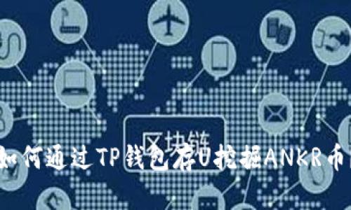 如何通过TP钱包存U挖掘ANKR币？