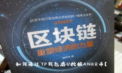 如何通过TP钱包存U挖掘A