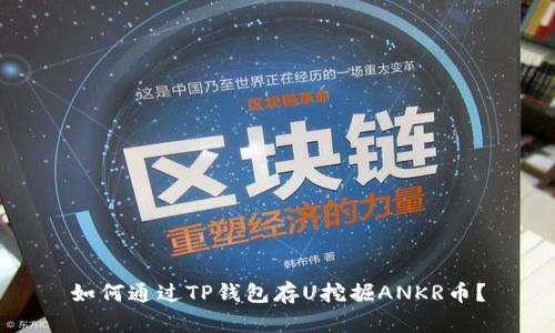 如何通过TP钱包存U挖掘ANKR币？