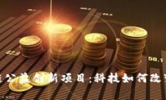 探索区块链公益创新项目