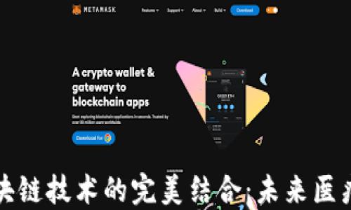 
中医药与区块链技术的完美结合：未来医疗的革新之路