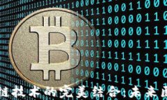 中医药与区块链技术的完
