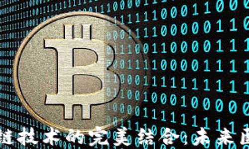 
中医药与区块链技术的完美结合：未来医疗的革新之路