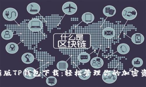 最新版TP钱包下载：轻松管理你的加密资产！