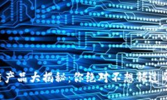 网易区块链产品大揭秘：