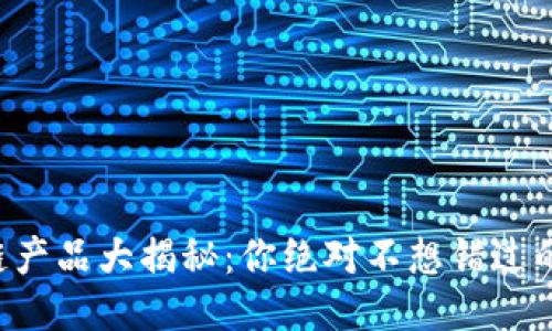 网易区块链产品大揭秘：你绝对不想错过的创新科技！