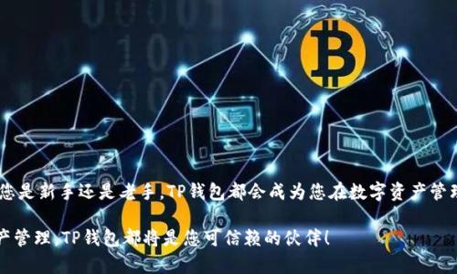   TP钱包使用说明：安全管理您的数字资产 / 
 guanjianci TP钱包, 数字资产, 钱包使用 /guanjianci 

什么是TP钱包？
在这个数字化的时代，TP钱包作为一款专为加密货币用户设计的数字资产管理工具，已经越来越受到人们的青睐。什么是TP钱包呢？简单来说，它是一款便捷、安全的数字货币钱包，用户可以通过它来存储、管理和交易各种加密货币。多么令人振奋！无论是刚刚入门的新手，还是经验丰富的投资者，TP钱包都能够满足他们对安全和便捷的需求。

TP钱包的主要功能
TP钱包并不是单一的功能，它集成了许多强大的工具，使用户在管理数字资产时得心应手。首先，它支持多种主流加密货币的存储和转账功能，如比特币、以太坊等。其次，TP钱包还有价格实时监控功能，让用户随时掌握市场动态，做出明智的投资决策。
此外，TP钱包提供了去中心化的交易所功能，用户可以在其中自由交易，无需依赖任何中介机构，这无疑增强了用户的资产安全性。最后，TP钱包的安全机制也非常成熟，用户的数据和资金通过先进的加密技术得以保护，使得任何外部攻击都无从下手。多么令人安心！

如何下载和安装TP钱包？
获取TP钱包的过程非常简单。用户只需访问TP钱包的官方网站或相应的应用商店，搜索“TP钱包”，找到后点击下载按钮。在下载安装完成后，打开应用程序，您将看到一个欢迎界面。在这里，您可以看到创建新钱包和导入已有钱包的选项。
如果您是第一次使用TP钱包，可以选择“创建新钱包”，然后按照系统提示进行操作。这包括设置安全密码，确保您的资产得到有效保护。在创建过程中，系统会生成一组助记词，务必要妥善保管，这相当于您的“钥匙”，一旦丢失将无法找回。

如何创建新的TP钱包？
在创建新钱包的过程中，TP钱包会要求用户设置一个强密码。这是非常重要的一步！强密码能够有效防止他人未授权访问您的钱包，因此建议选择包含大写字母、小写字母、数字和特殊字符的组合。此外，系统会给出一组助记词，请务必将其记录下来，并存放在一个安全的地方。因为这组助记词是钱包的关键，丢失后将无法恢复您的资产！

如何导入已有的钱包？
对于已经有数字资产用户而言，导入已有的钱包也是一个非常简单的过程。您可以选择“导入钱包”，在弹出的界面中输入您的助记词或私钥。系统会验证信息的准确性，然后成功接入您的现有钱包，便可对其中的资产进行管理了。

TP钱包安全性解析
安全性是数字钱包最受关注的问题之一。TP钱包在这方面下了很大功夫。首先，TP钱包采用了行业内最尖端的加密技术，保障用户的数据和资产安全。您的私钥始终保存在用户设备中，从未上传到服务器，这样即使服务器受到攻击，您的资金也不受威胁。
同时，TP钱包还为用户提供了双重身份验证功能，在进行资产转账时，除了输入安全密码，还需要通过手机验证码等方式进行验证，大大增加了安全性。这些设计，旨在为用户提供一个安全、稳定的资产管理环境。

如何进行交易？
在TP钱包中进行交易也非常方便。用户只需找到“转账”选项，填写接收方的钱包地址和转账金额，然后确认交易。在确认前，请务必核实所有信息的准确性，因为加密货币交易一旦发起便无法撤回。多么令人警觉！
在交易完成后，您会收到系统的确认通知，可以在历史记录中查看所有交易的详细信息。这一切的设计都旨在让用户体验到流畅的交易过程。

如何备份TP钱包？
备份是保护您数字资产的关键步骤，TP钱包建议用户定期备份。您可以在设置中找到备份选项，系统会提示您记录助记词和安全信息。务必将这些信息保存在安全的地方，不要与他人分享，确保您的资产得到持续保护。多么重要！

TP钱包的常见问题解答
在使用TP钱包的过程中，用户或许会遇到一些问题。以下是几个常见问题及解答：
ul
    listrongQ：如何找回丢失的助记词？/strong/li
    A：助记词是您访问钱包的唯一钥匙，一旦丢失无法找回，因此建议您在创建钱包时妥善保管。

    listrongQ：如果手机丢失，如何找到钱包？/strong/li
    A：您可以在另一部设备上下载TP钱包，并使用您的助记词或私钥进行恢复。

    listrongQ：交易需要多长时间？/strong/li
    A：交易速度取决于网络的拥堵情况，通常在数分钟内确认，但在高峰期可能会延长。
/ul

结论
综上所述，TP钱包是一款非常强大且便捷的数字货币钱包，具备了市场上众多钱包的优秀特性，为用户提供了安全且高效的资产管理体验！不管您是新手还是老手，TP钱包都会成为您在数字资产管理路上的得力助手。希望每位用户都能在TP钱包的陪伴下，迈向更加辉煌的加密货币之旅！多么值得期待呀！

只要牢记安全性和操作流程，TP钱包就能帮助您安全地管理数字资产，带您体验到数字货币带来的无限可能性。今后，无论是投资、交易，还是资产管理，TP钱包都将是您可信赖的伙伴！