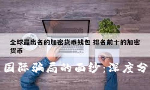 : 揭开区块链国际骗局的面纱：深度分析与案例分享