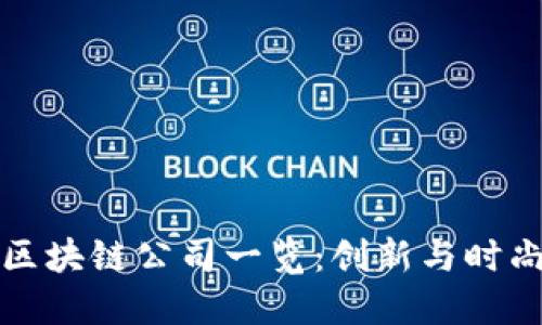 重庆的区块链公司一览：创新与时尚的结合