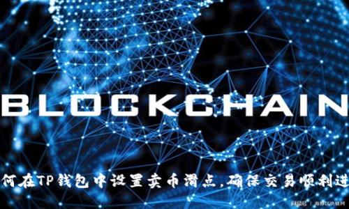 如何在TP钱包中设置卖币滑点，确保交易顺利进行