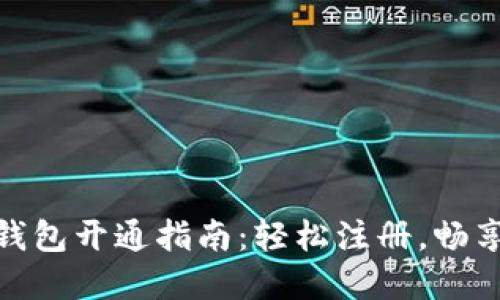 农行数字钱包开通指南：轻松注册，畅享金融服务