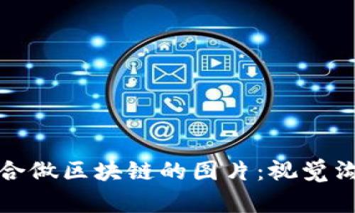 如何选择适合做区块链的图片：视觉沟通的重要性